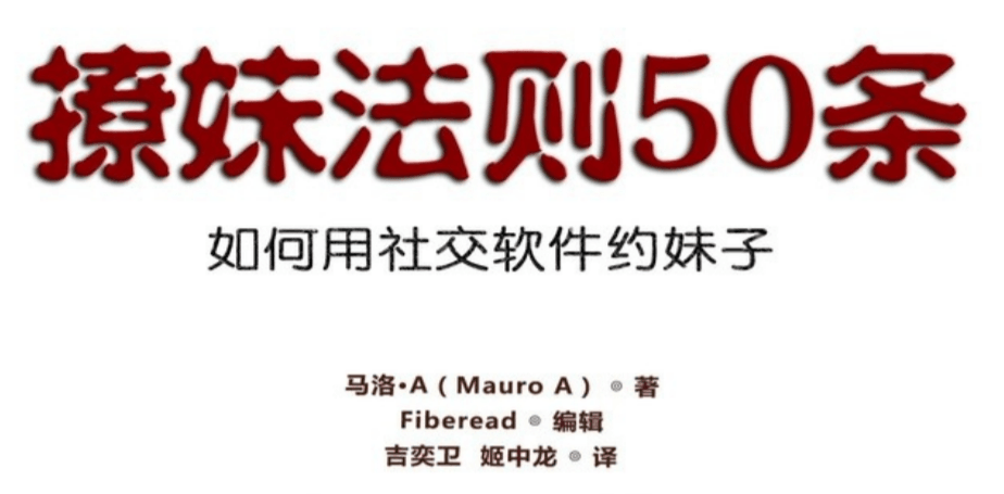 【电子书】《社交软件撩妹法则50条 ：如何用社交软件约妹子》百度网盘下载【081006】