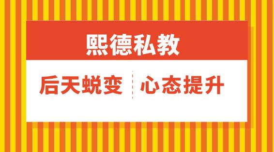 [7.3GB]熙德私教《后天蜕变，心态提升》完结