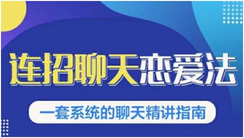 乌鸦救赎《连招恋爱聊天法1.0，恋商聊天课程1.0》百度网盘下载【080607】