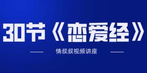 抖音老情叔叔《恋爱经30节》百度网盘下载【080904】