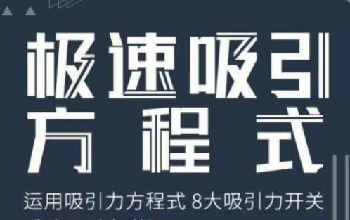 安小妖《极速吸引方程式》百度网盘下载【080906】