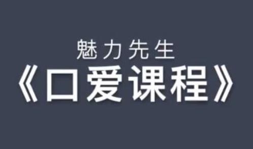 乔老师《魅力先生：口爱技巧视频课程》百度网盘下载【081103】