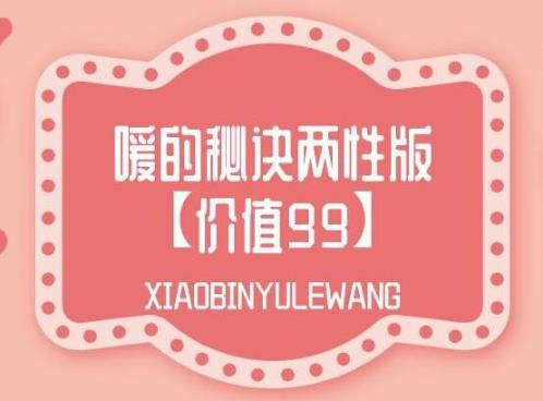 《两性健康知识讲座：嗳的秘诀两性版》百度网盘下载【081109】