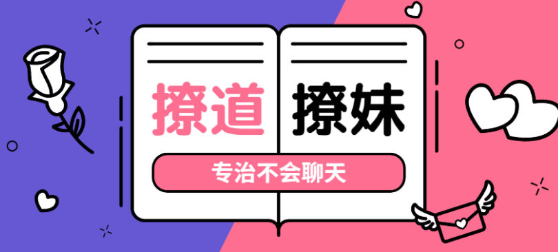 七分学堂《撩道：专治不会聊天》百度网盘下载【081406】