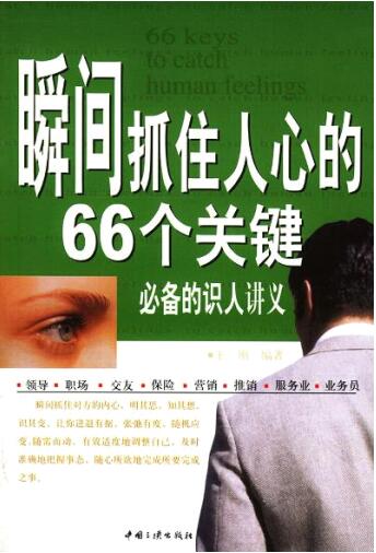 王刚 《瞬间抓住人心的66个关键》PDF电子书下载【081509】