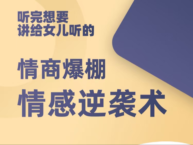 自我提升《情感逆袭术：高情商女性训练营》百度网盘下载【081703】