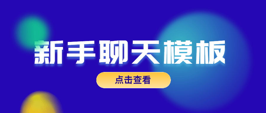 魅力男神系列《新手聊天模板》百度网盘下载【081806】