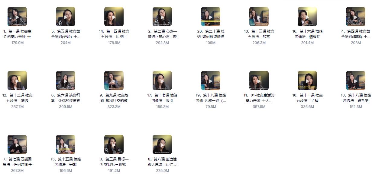 小怡子《社交吸引力训练营》百度网盘下载【082801】
