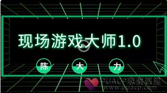 2018陈大力《现场游戏大师1.0》百度网盘下载【091601】