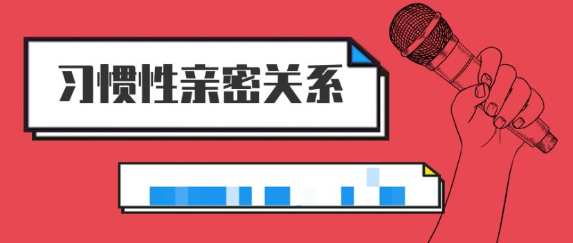 李越恋爱课程《习惯性亲密关系》百度云资源分享【091701】