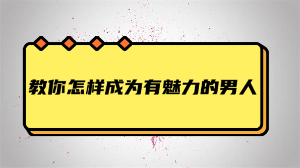 贝克书《教你怎麼成為有魅力的男人》百度云资源分享【091801】