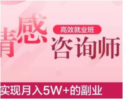 官网售价4888元《情感咨询师高效就业班》实现月入5W+的副业【100403】