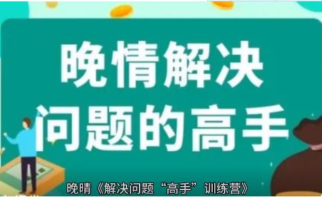 晚晴《解决问题“高手”训练营（完结）》百度云下载【100502】