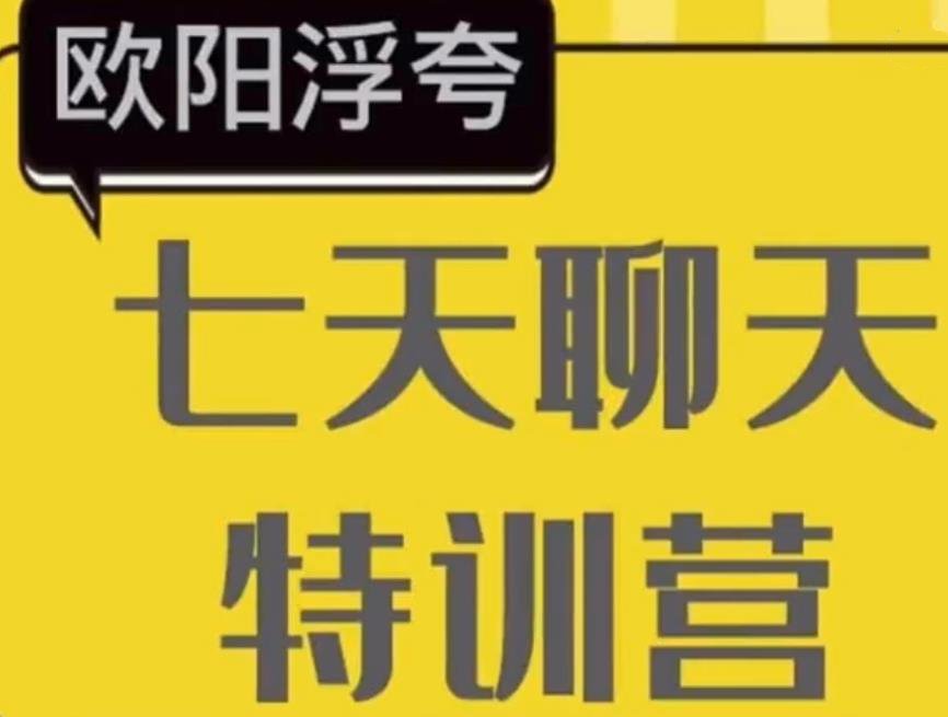 欧阳浮夸《七天聊天训练营》百度网盘下载【101303】