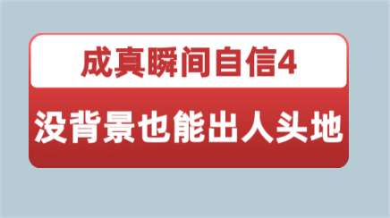 成真瞬间自信4之《没背景也能出人头地》视频教程【101401】