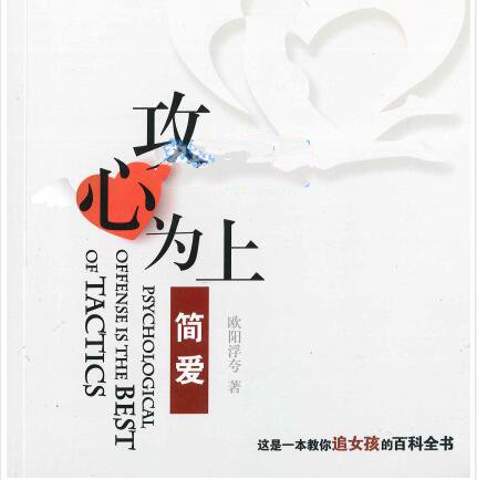 简爱《攻心为上》一本教你追女孩子的百科全书【102006】