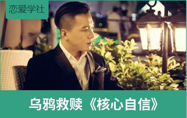 乌鸦救赎《核心自信》走出自卑，拥抱自信【102902】