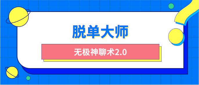 [4.2GB]脱单大师《无极神聊术2.0》百度云下载【120808】