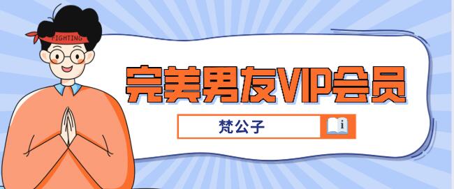 [6.9GB]梵公子《完美男友VIP会员》百度云下载【120903】