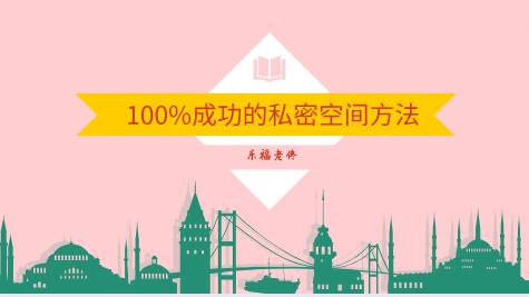 乐福老佟《100%成功的私密空间方法》百度云下载【120905】