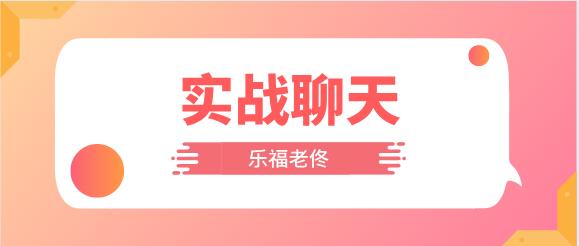 [6.8GB]乐福老佟《实战聊天》百度云下载【121003】