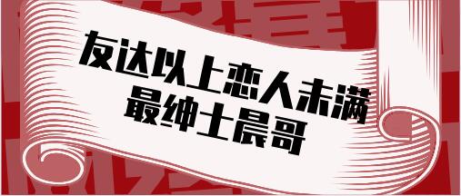 最绅士晨哥《友达以上恋人未满-解锁关系升级的奥秘》百度云下载【121104】