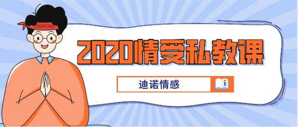 [39GB]迪诺情感《2020情受私教课》百度云下载【121707】