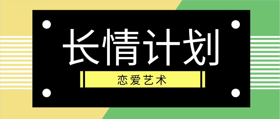 恋爱艺术《长情计划》百度云下载【122605】