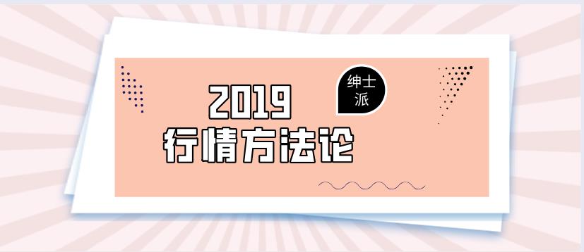 绅士派承情《2019行情方法论》百度云下载【122910】