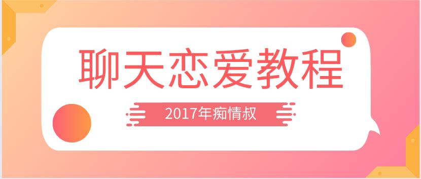 2017年痴情叔《聊天恋爱教程》百度云下载【123005】