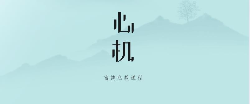 [15.1GB]富饶新课《心机》网盘下载【010202】