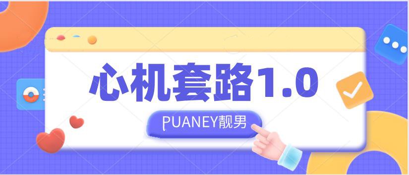 PUANEY靓男《心机套路1.0》网盘下载【010203】