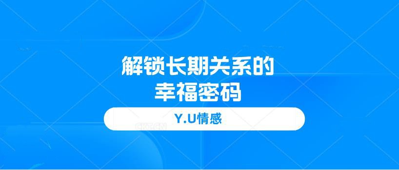 Y.U情感《解锁长期关系的幸福密码》网盘下载【010302】