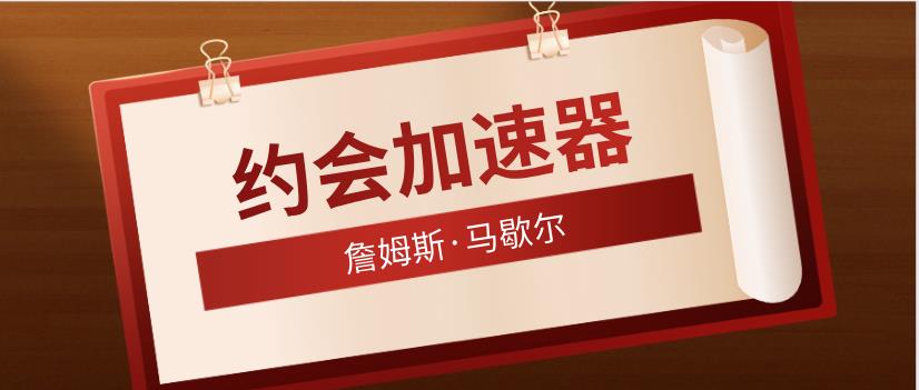 詹姆斯·马歇尔 《约会加速器》自然流网盘下载【010505】