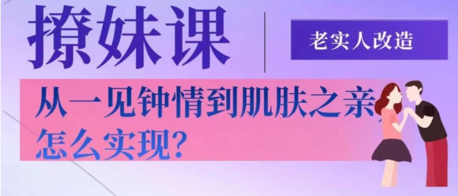 【完结】老实人改造：从一见钟情到肌肤之亲网盘下载【010701】