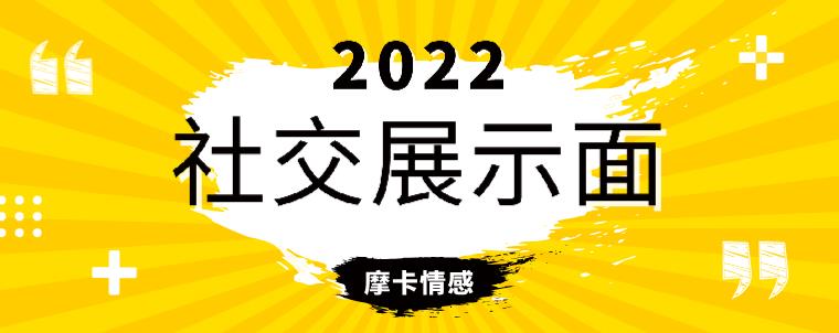 魔卡《2022社交展示面》网盘下载【010703】