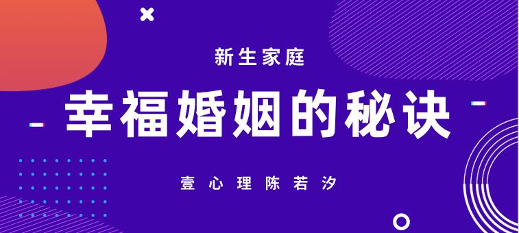 壹心理陈若汐《新生家庭：幸福婚姻的秘诀（如何用心理学经营你的婚姻家庭）》