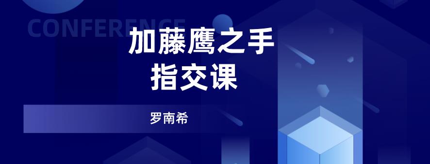 罗南希《加藤鹰之手-指交课》价值399元【011202】