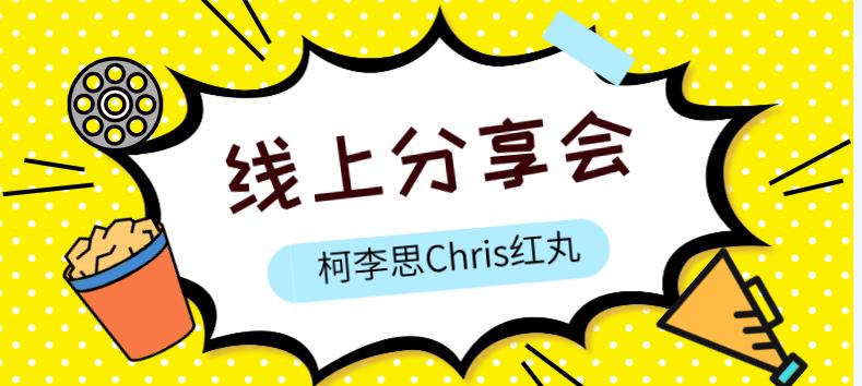 柯李思Chris《红丸线上分享会》网盘下载【011210】