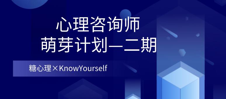 [19.5GB]【糖心理×KnowYourself】心理咨询师·萌芽计划—二期网盘下载【011406】