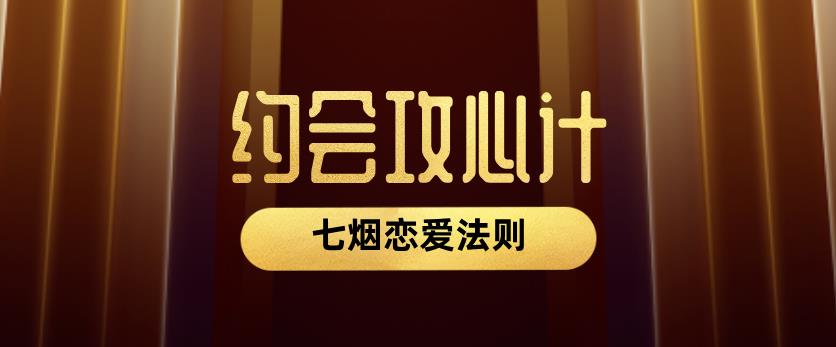 七烟恋爱法则《约会攻心计》网盘下载【011506】