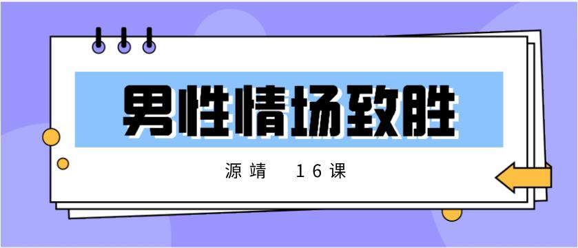 源靖《男性情场致胜16课》网盘下载【011602】