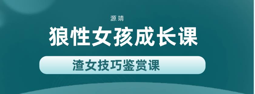 源靖《狼性女孩成长课(渣女技巧鉴赏课)》网盘下载