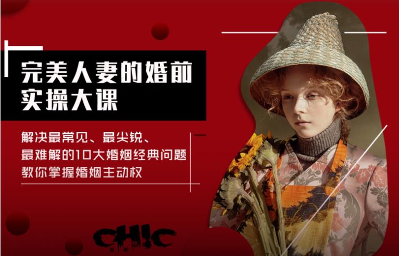 Chic原醉《完美人妻的婚前实操大课（完结）》网盘下载