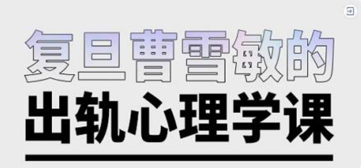 曹雪敏《出轨心理学课》真正了解到出轨的深层真相