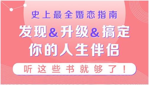 史上最全婚恋指南，听这36本书就够了！搞定你的人生伴侣