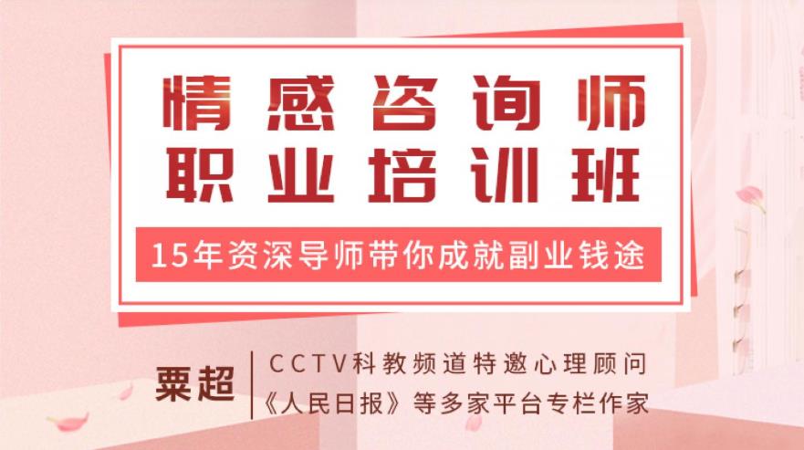 情感咨询师职业培训班：15年资深心理导师带你入门，成就副业钱途【完结】