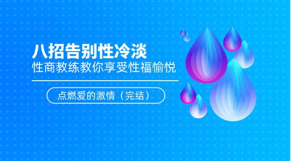 八招告别性冷淡：性商教练教你享受性福愉悦，点燃爱的激情（完结）