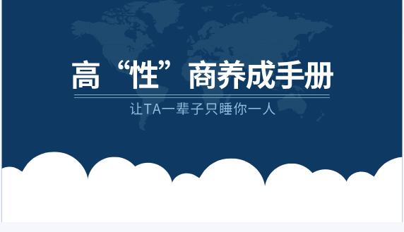 《高“性”商养成手册》让TA一辈子只睡你一人