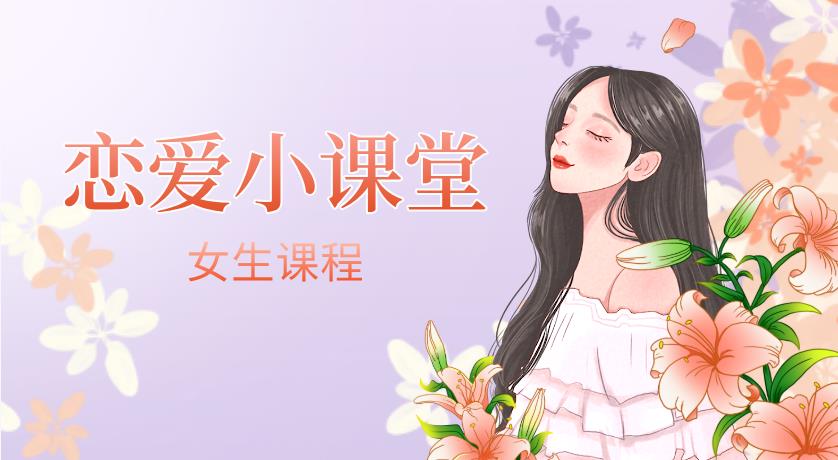 女生课程《恋爱小课堂》网盘下载